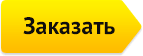 Заказать
