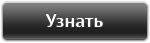 Узнать